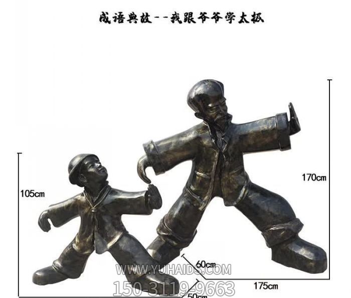 學院玻璃鋼卡通跟爺爺學太極人物銅雕 學院玻璃鋼卡通跟爺爺學太極人物銅雕